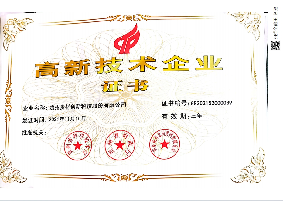 高新企业证书